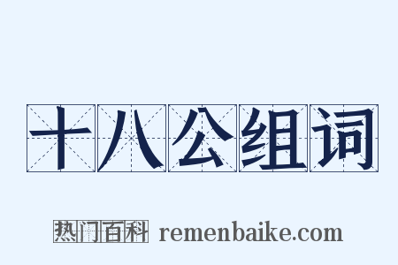 十八公组词是什么意思的图片